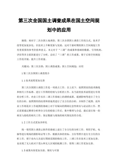 第三次全国国土调查成果在国土空间规划中的应用