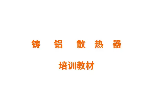 铸铝散热器基础知识培训稿