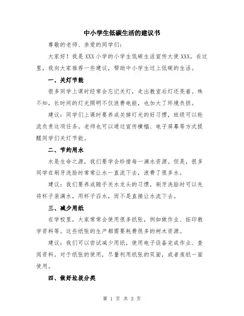 中小学生低碳生活的建议书
