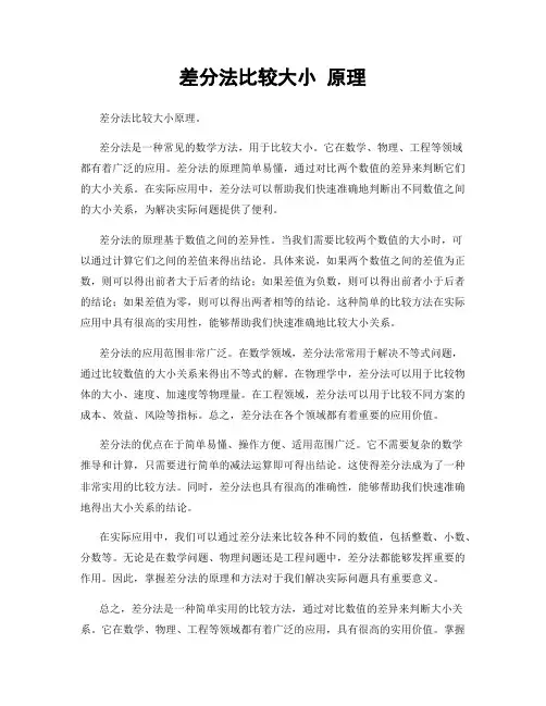 差分法比较大小 原理