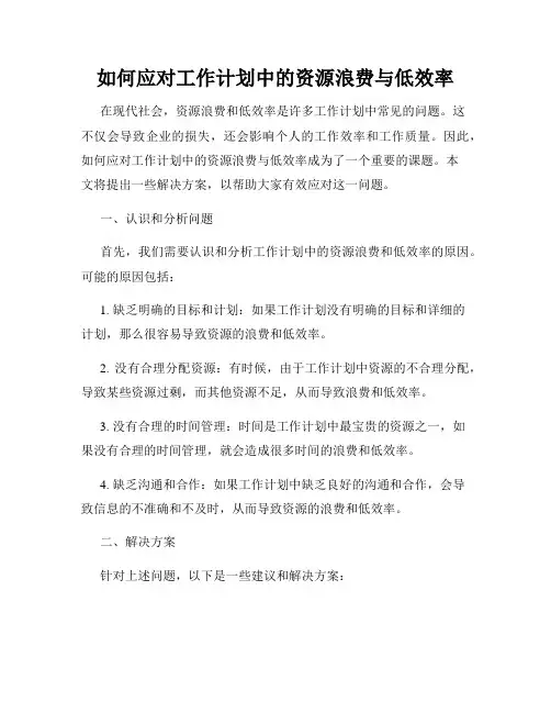 如何应对工作计划中的资源浪费与低效率