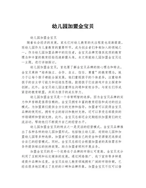 幼儿园加盟金宝贝