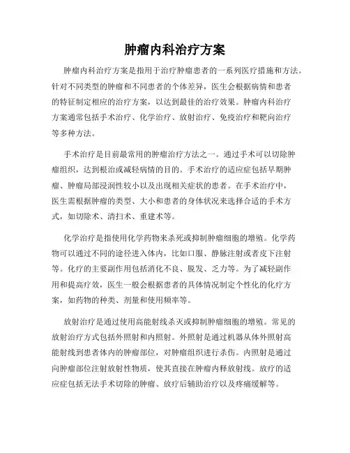 肿瘤内科治疗方案