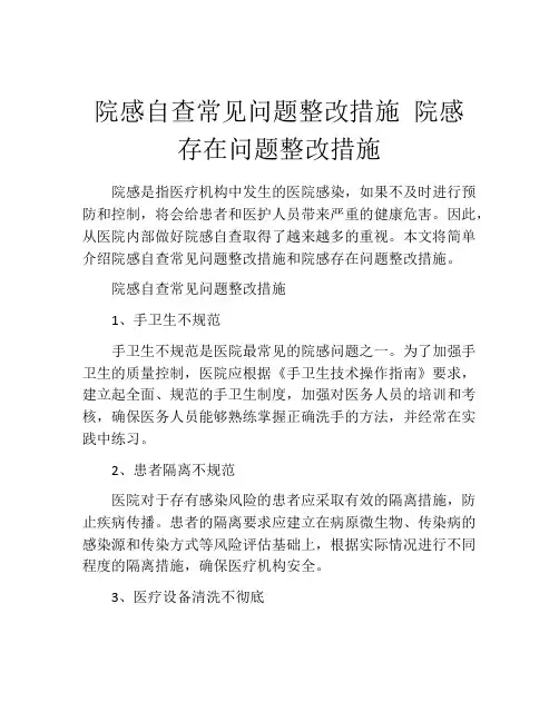 院感自查常见问题整改措施 院感存在问题整改措施