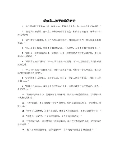 送给高二孩子鼓励的寄语