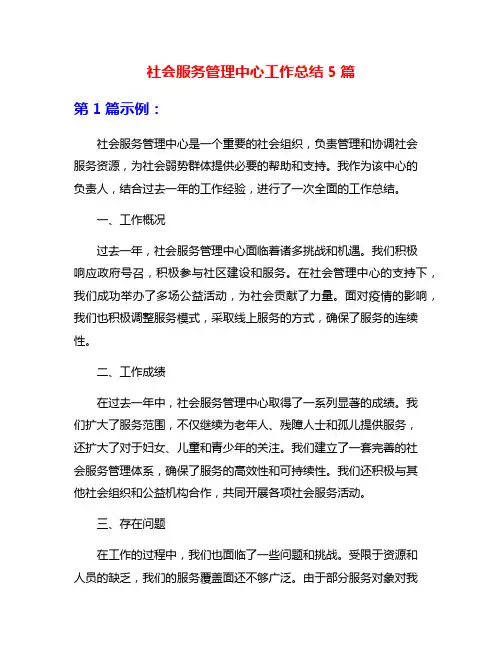 社会服务管理中心工作总结5篇