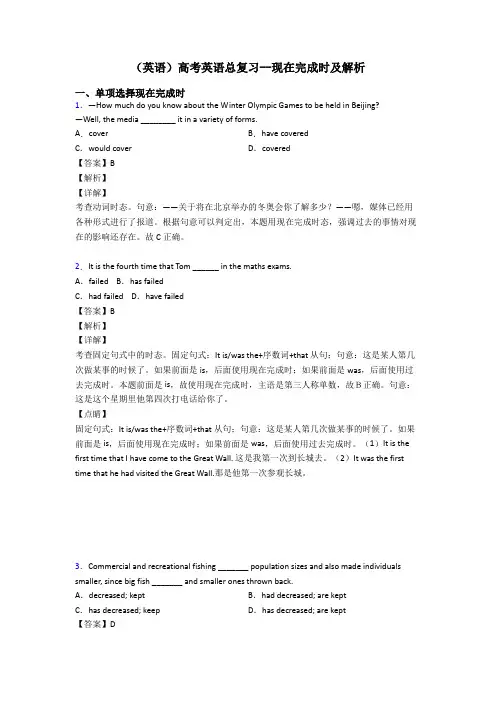 (英语)高考英语总复习--现在完成时及解析