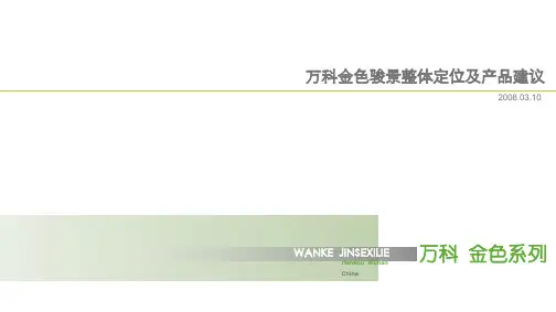 万科金色骏景定位报告