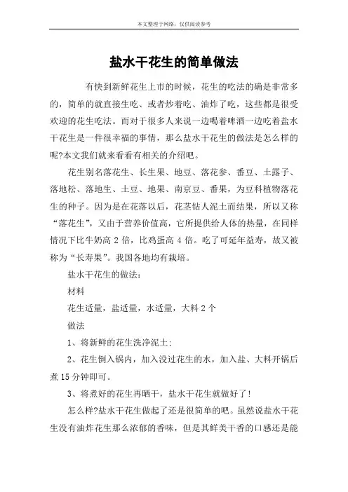盐水干花生的简单做法