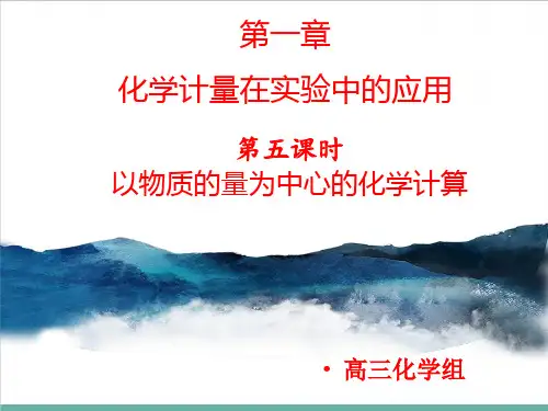 人教版教材《物质的量》完美课件1
