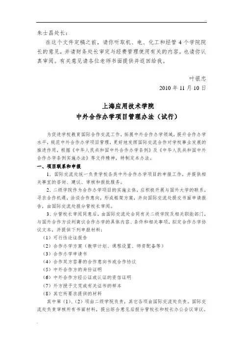 中外合作办学项目管理办法(试行)
