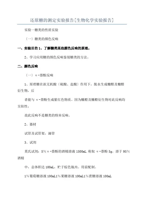 还原糖的测定实验报告[生物化学实验报告]