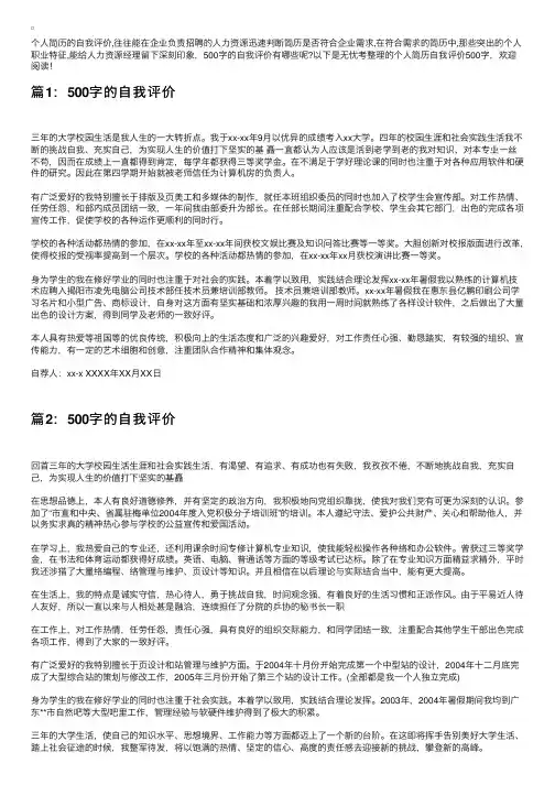 个人简历自我评价500字【四篇】