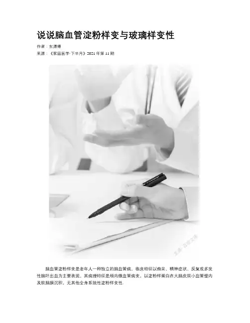 说说脑血管淀粉样变与玻璃样变性