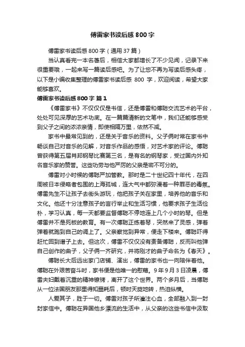 傅雷家书读后感800字（通用37篇）
