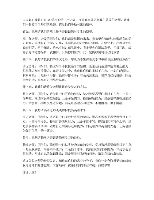 学生小记者采访教师发言稿