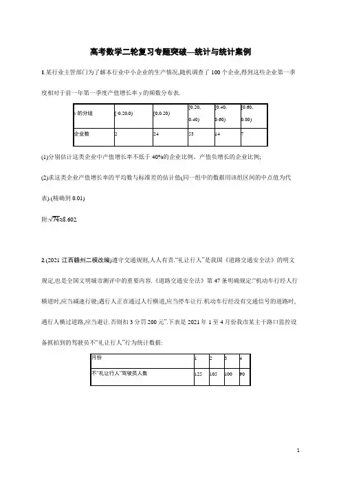 高考数学二轮复习专题突破—统计与统计案例(含解析)