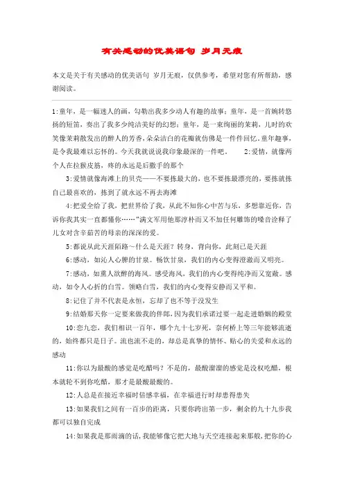 有关感动的优美语句 岁月无痕