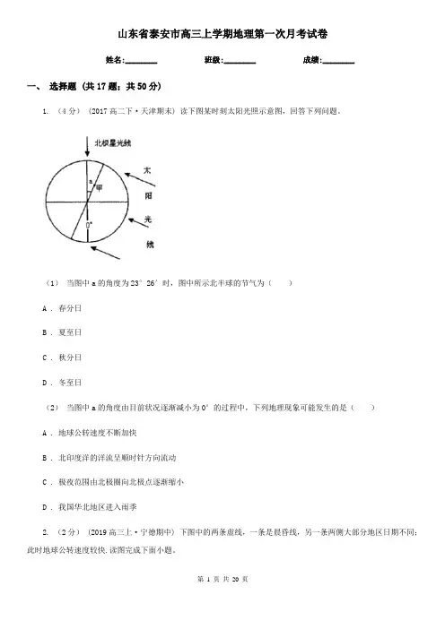 山东省泰安市高三上学期地理第一次月考试卷