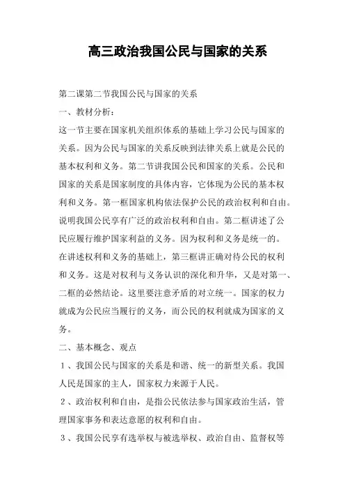 高三政治我国公民与国家的关系(二)