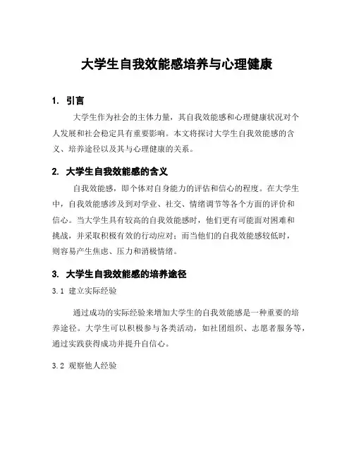 大学生自我效能感培养与心理健康