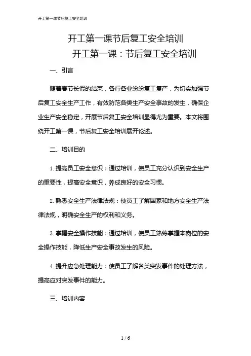 2024年开工第一课节后复工安全培训
