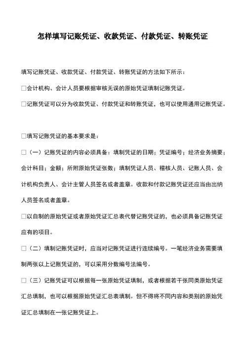 会计实务：怎样填写记账凭证、收款凭证、付款凭证、转账凭证