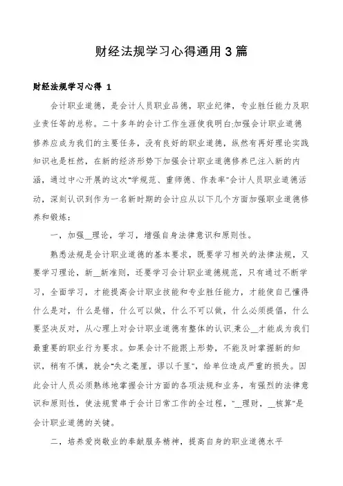 财经法规学习心得通用3篇