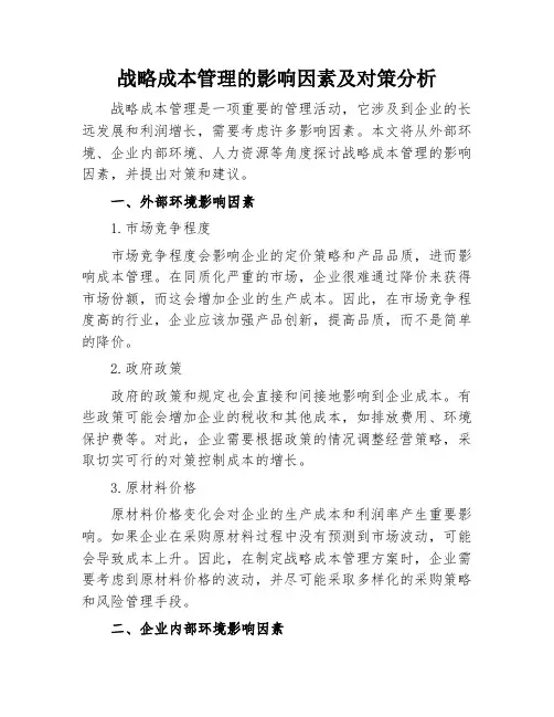战略成本管理的影响因素及对策分析