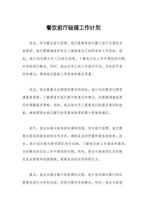 餐饮前厅经理工作计划