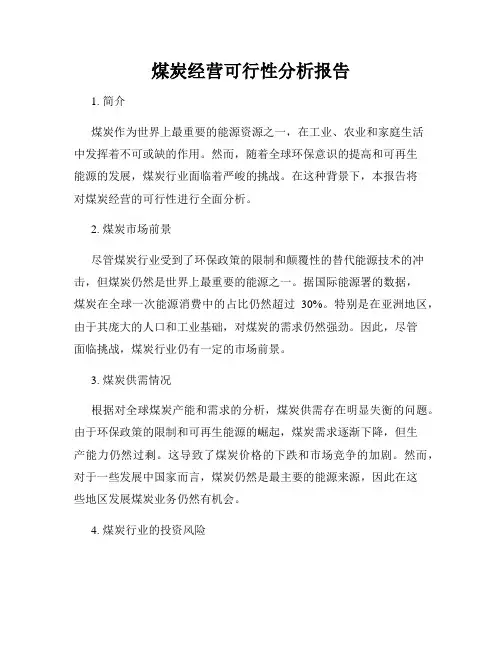 煤炭经营可行性分析报告