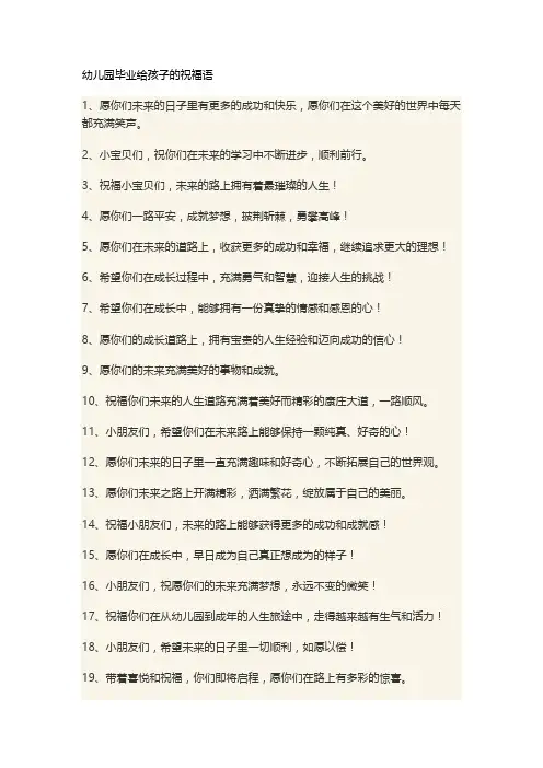 幼儿园毕业给孩子的祝福语