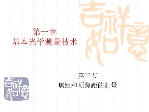 光学测试第一章4节