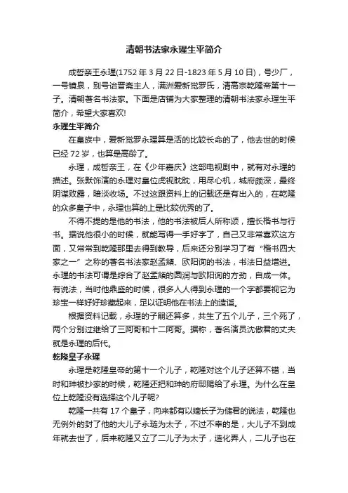 清朝书法家永瑆生平简介