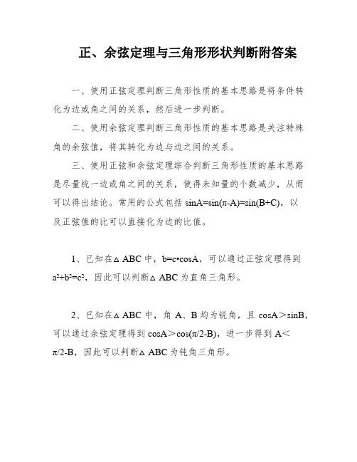 正、余弦定理与三角形形状判断附答案