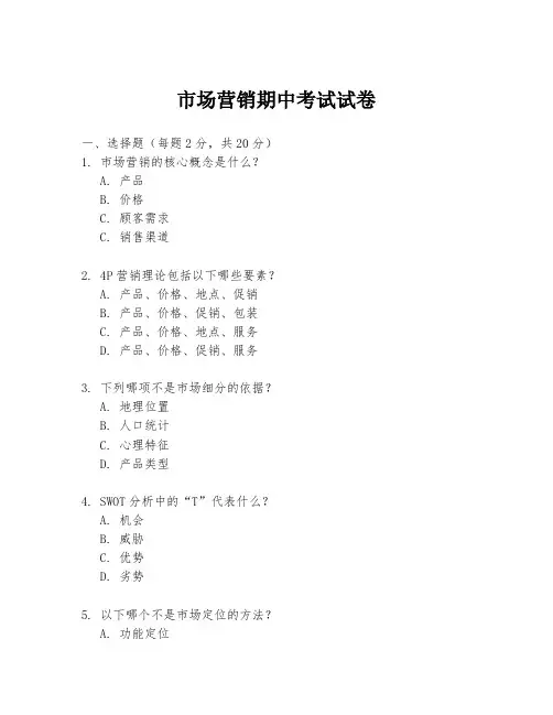 市场营销期中考试试卷