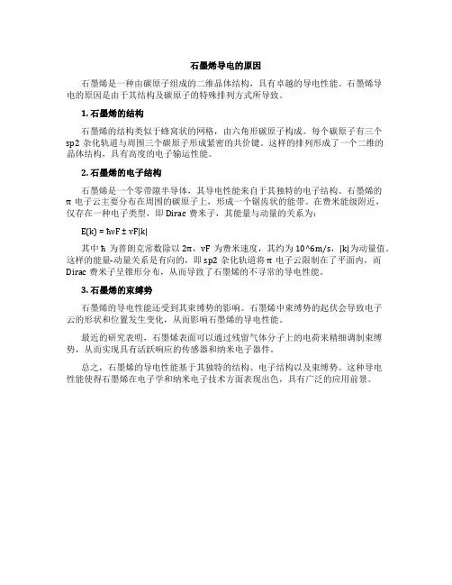 石墨烯导电的原因