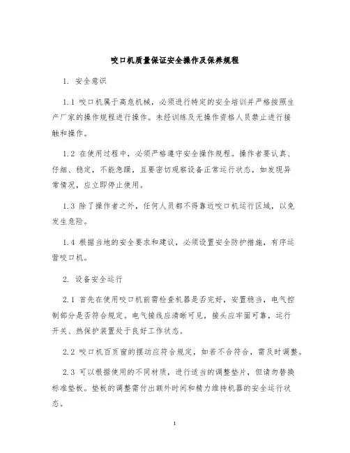咬口机质量保证安全操作及保养规程