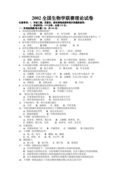 2002年全国中学生生物竞赛(试卷及参考答案)
