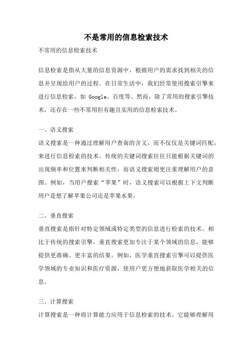 不是常用的信息检索技术
