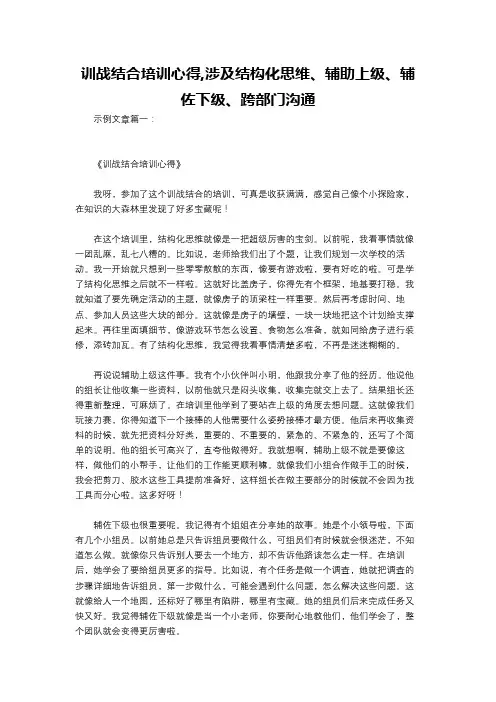 训战结合培训心得,涉及结构化思维、辅助上级、辅佐下级、跨部门沟通