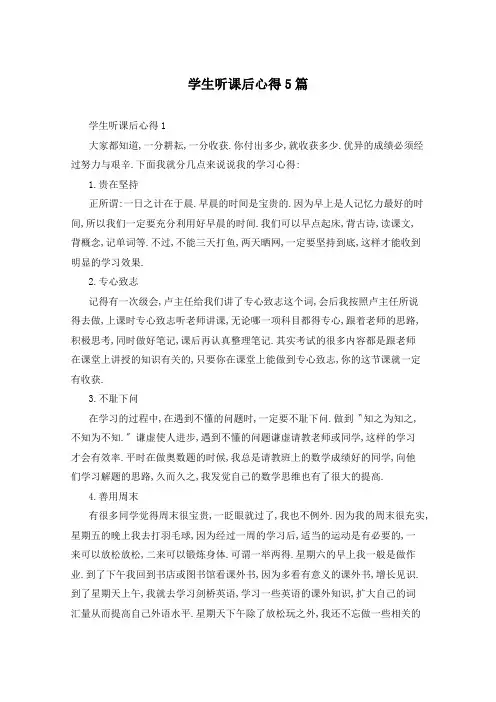 学生听课后心得5篇