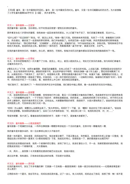 小学生童年趣事300字作文【八篇】