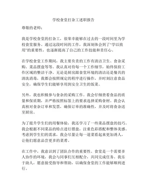学校食堂打杂工述职报告