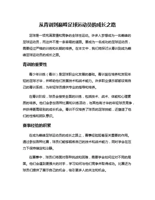 从青训到巅峰足球运动员的成长之路
