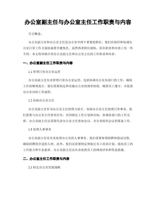 办公室副主任与办公室主任工作职责与内容