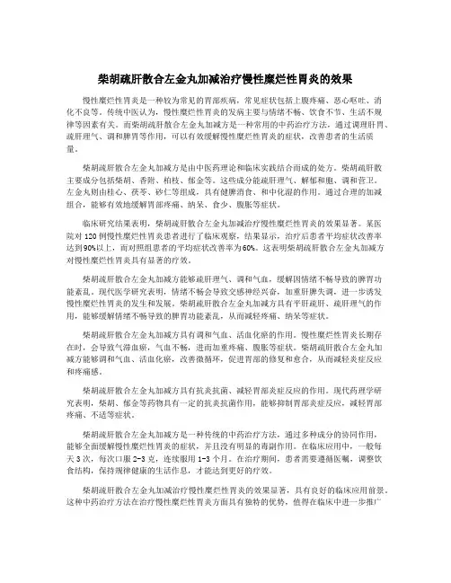柴胡疏肝散合左金丸加减治疗慢性糜烂性胃炎的效果
