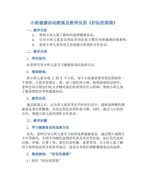 小班健康活动教案及教学反思《好玩的袋袋》