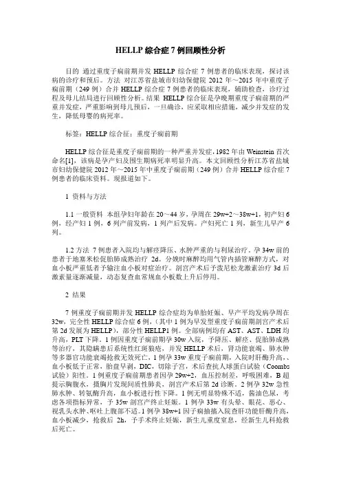 HELLP综合症7例回顾性分析