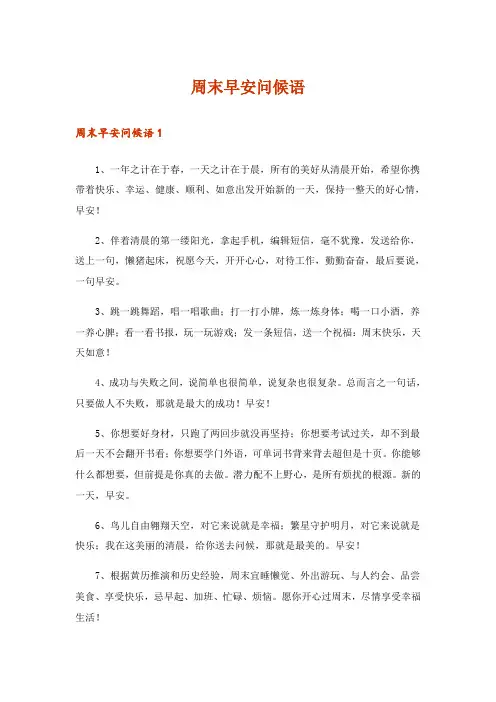周末早安问候语